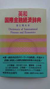 【送料無料】井上邦夫『英和国際金融経済辞典』★初版・帯つき