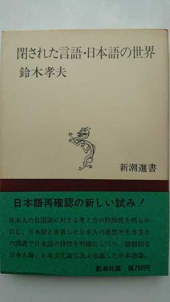 【稀少な初版★送料無料】鈴木孝夫『閉された言語・日本語の世界』★帯つき