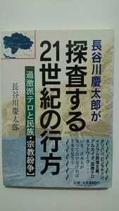 【半額に値下げ（期間限定）★送料無料】長谷川慶太郎『長谷川慶太郎が探査する21世紀の行方』★初版・帯つき