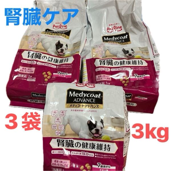 メディコート アドバンス 腎臓の健康維持 チキン味 1kg×3袋 犬 ドッグフード 療養食 7歳以上 腎臓ケア