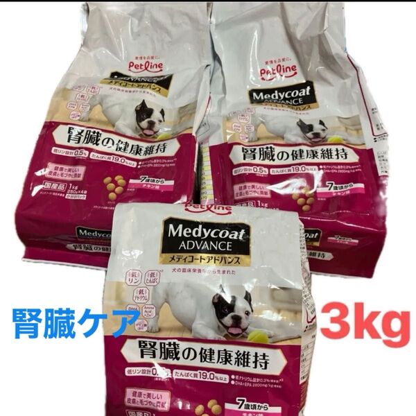 メディコート アドバンス 腎臓の健康維持 チキン味 1kg×3袋 ドッグフード 犬 腎臓ケア 7歳