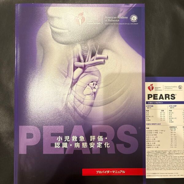 PEARS 小児救急 評価・認識・病態安定化 プロバイダーマニュアル 2015