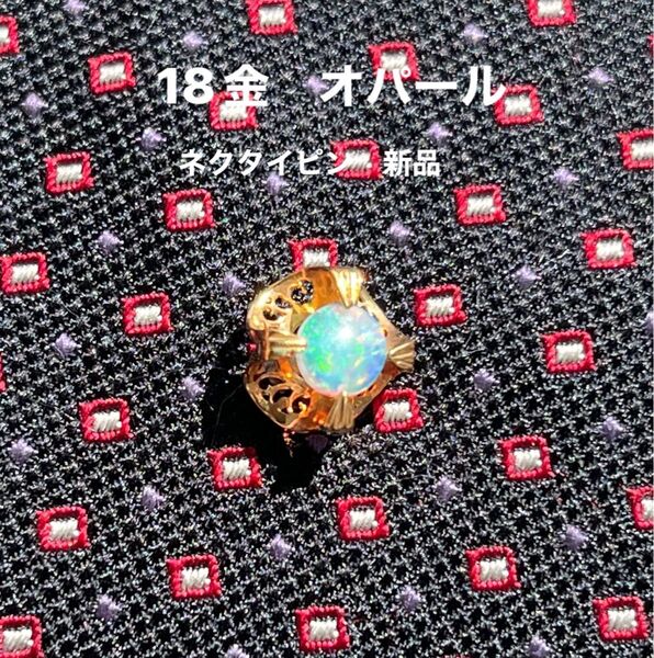 天然 オパール 18金 ネクタイピン 新品 宝石店ストック タイピン