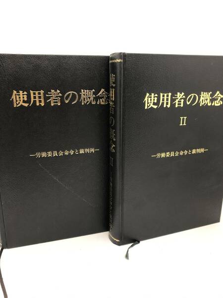 昭58「使用者の概念Ⅰ．Ⅱ労働委員会命令と裁判例」公報資料センター編 限定版