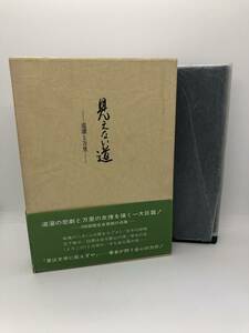 昭58「見えない道ー道灌と万里ー」宇野六郎著 箱・帯付き