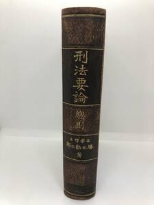 大2「刑法要論総則」 法学博士　勝本勘三郎