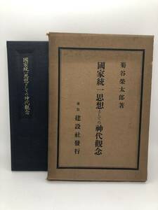 昭11「国家統一思想としての神代観念」菊谷栄太郎著