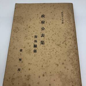 昭17「昭和十六年度政府公表集」対外関係 情報局 非売品