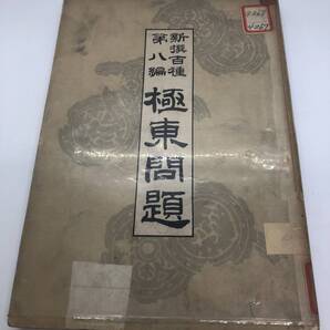 明31「極東問題」 新撰百種第八編 タイムス通信員キロル東火学人編