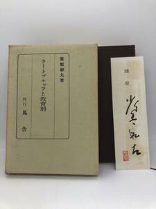 昭43「ラートブルッフと教育刑」箱・謹呈しおり付