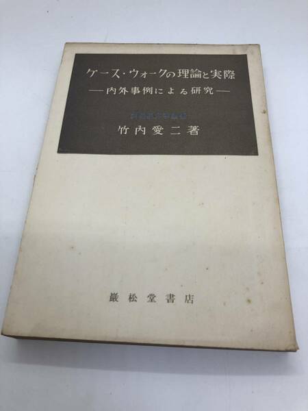 昭27「ケース・ウォークの理論と実際」竹内愛二著