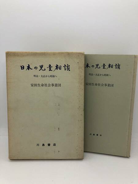 昭44「日本の児童相談」安田生命社会事業団編 箱付き