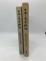 昭44「日本の児童相談」安田生命社会事業団編 箱付き_画像5