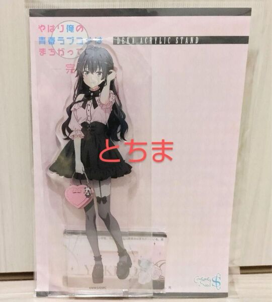 俺ガイル ゲーマーズ サブカルファッション ver. アクリルスタンド 雪ノ下雪乃