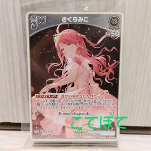 ホロライブ さくらみこ プロモカード 数量限定 ホロカ PRカード