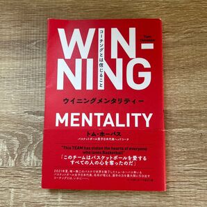ウイニングメンタリティー コーチングとは信じること トム・ホーバス/著