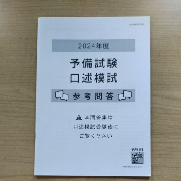 2024年度 予備試験 口述模試 参考問答 伊藤塾