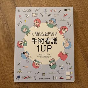手術看護1UP