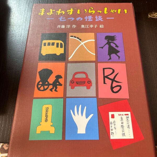 まよわずいらっしゃい 七つの怪談 (偕成社ワンダーランド 37) 斉藤洋/作 奥江幸子/絵