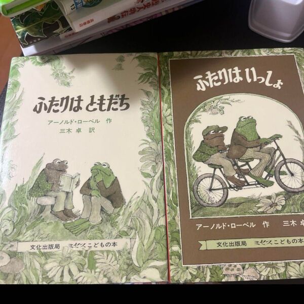アーノルドローベル 名作 絵本 ふたりはともだち ふたりはいっしょ 二冊セット