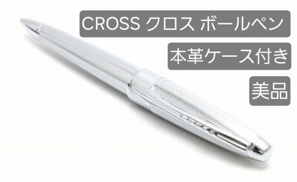 CROSS クロス ボールペン 純正 本革ケース付き 美品