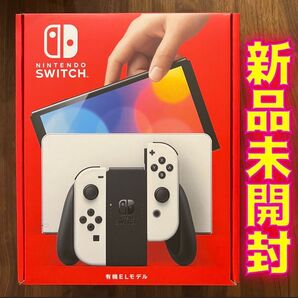 Nintendo Switch 有機ELモデル ホワイト 新品未開封