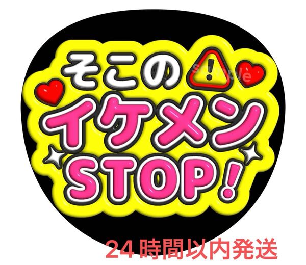 うちわ文字 ファンサ カンペ そこのイケメンストップ
