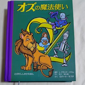 オズの魔法使い とびだししかけえほん