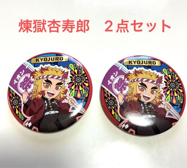 鬼滅の刃イオンコラボ缶バッジ イオンに集え!全集中夏祭りキャンペーン 煉獄杏寿郎 2点セット