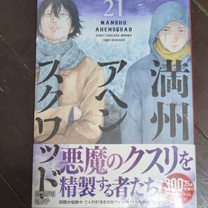 新品購入最新刊 満州アヘンスクワッド 21 21巻 面白い 門馬司 鹿子/漫画