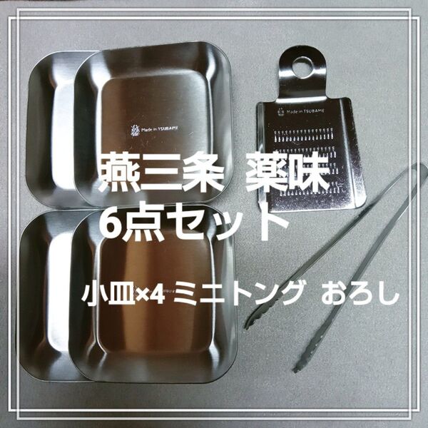 【日本製】燕三条 ステンレス 食器 6点セット 小皿・トング・おろし器 キャンプ 薬味