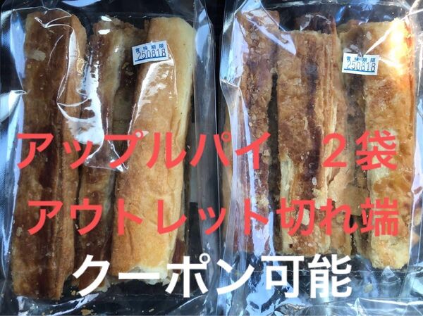 アップルパイ端っこ(スティックタイプ)×2 アウトレット 工場直売 自家製おりがみ1枚