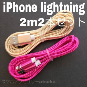 2本 iPhone 2m 充電器 ライトニング ケーブル 充電 コード USB lightning cable 急速 高速 金薔