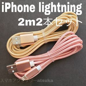 2本 iPhone 2m 充電器 ライトニング ケーブル 充電 コード USB lightning cable 急速 高速 金桃