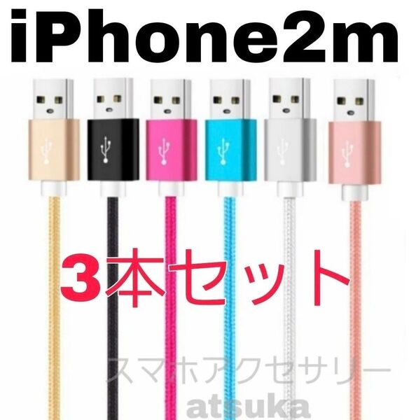 3本セット iPhone 2m 充電器 ライトニング ケーブル lightning cable 充電 コード USB 急速 高速