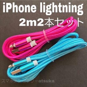 2本 iPhone 2m 充電器 ライトニング ケーブル 充電 コード USB lightning cable 急速 高速 薔水