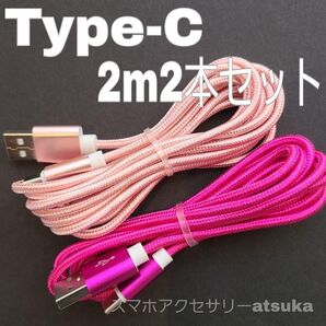 2本 2m タイプC Type-C Android iPhone Switch スイッチ USB 充電器 充電 ケーブル 桃薔