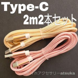 2本 2m タイプC Type-C Android iPhone Switch スイッチ USB 充電器 充電 ケーブル 金桃