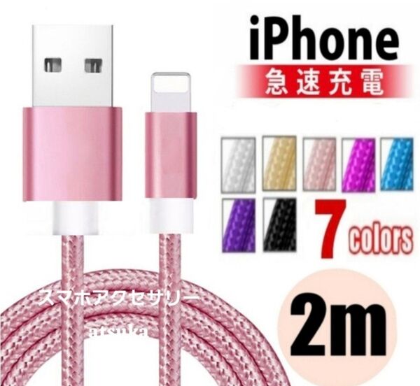 iPhone 2m 充電器 ライトニング ケーブル lightning 充電 コード USB データ転送 ナイロン ピンク