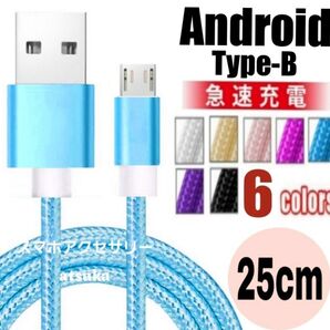 Android 充電器 microUSB タイプB Type-B 急速 充電 ケーブル プレステ4 PS4 25cm ブルー