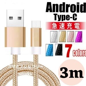 タイプC Android iPhone15 充電器 充電 ケーブル Type-C USB-C Switch スイッチ 3mゴールド