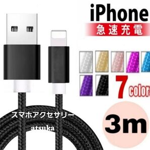 iPhone 3m 充電器 ライトニング ケーブル lightning 充電 コード USB データ転送 ナイロン ブラック