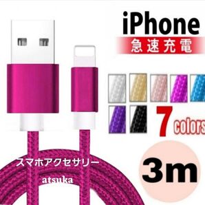 iPhone 3m 充電器 ライトニング ケーブル lightning 充電 コード USB データ転送 ナイロン ローズピンク