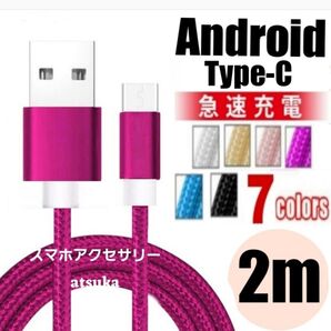 Android iPhone 充電器 タイプC Type-C USB 急速 スイッチ Switch 充電 ケーブル2mローズピンク