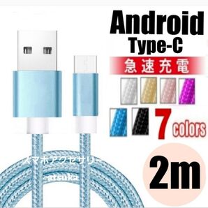 Android iPhone 充電器 タイプC Type-C USB 急速 スイッチ Switch 充電 ケーブル2m ブルー