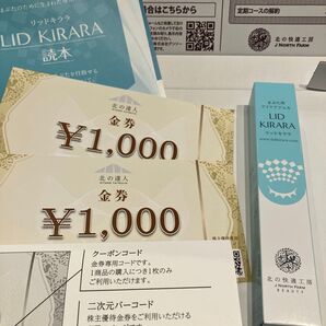 北の快適工房 割引券1000円×2枚 まぶたケア リッドキララ 1本 LID KIRARA