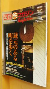 GajA No.30 蔵元のある町を歩く 四国の日本酒 四国旅マガジン ガジャ 2006年11月号