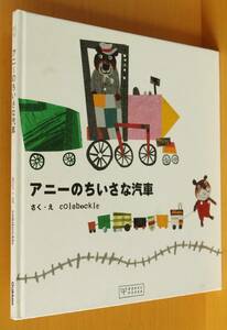 colobockle アニーのちいさな汽車 BOOKS POOKA コロボックル:たちもとみちこ アニーのちいさなきしゃ