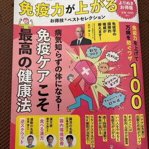 LDK 晋遊舎ムック 免疫力が上がる お得技ベストセレクション