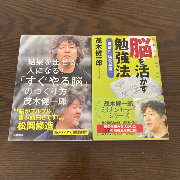 茂木健一郎の本2冊セット「すぐやる脳」のつくり方 結果を出せる人になる! 脳を活かす勉強法 奇跡の「強化学習」